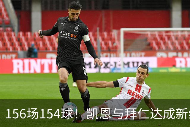 156场154球！凯恩与拜仁达成新约，合同到2029年