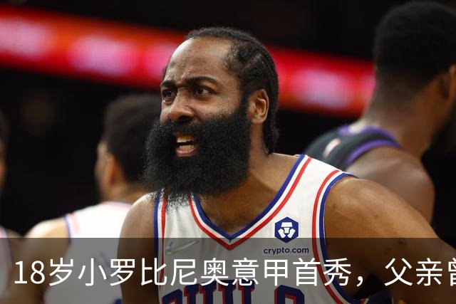 18岁小罗比尼奥意甲首秀，父亲曾效力AC米兰