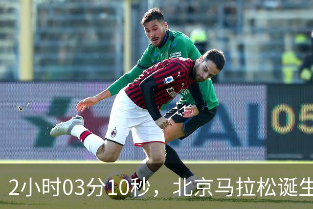 2小时03分10秒，北京马拉松诞生新的赛会纪录