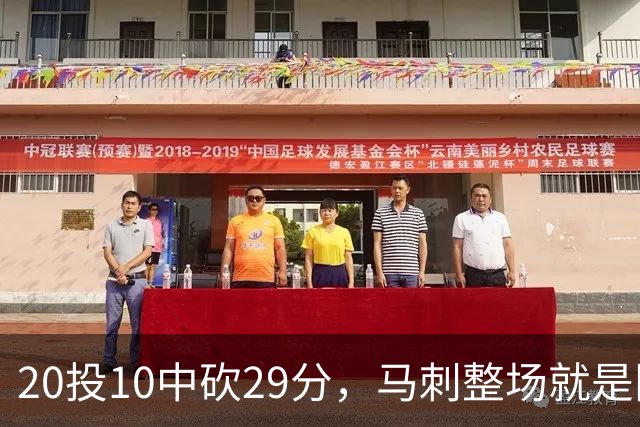 20投10中砍29分，马刺整场就是限制不住申京