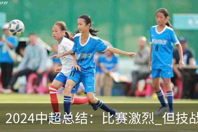 2024中超总结：比赛激烈 但技战术水准需要提升