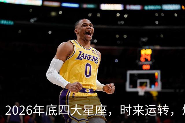 2026年底四大星座，时来运转，烦心事消散，事事顺心