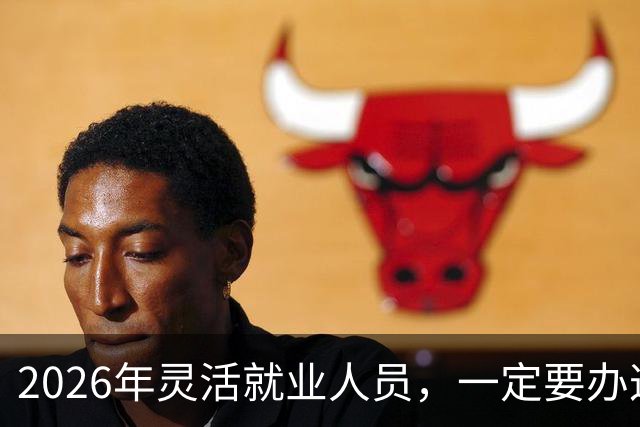 2026年灵活就业人员，一定要办这两个证，漏办就亏大了