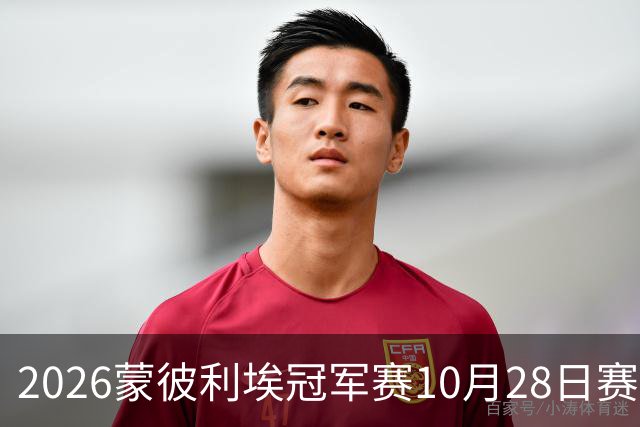2026蒙彼利埃冠军赛10月28日赛况：国乒五战全胜，已有8人晋级16强