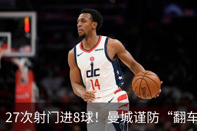 27次射门进8球！曼城谨防“翻车”？哈兰德或伤停，另有4人受伤