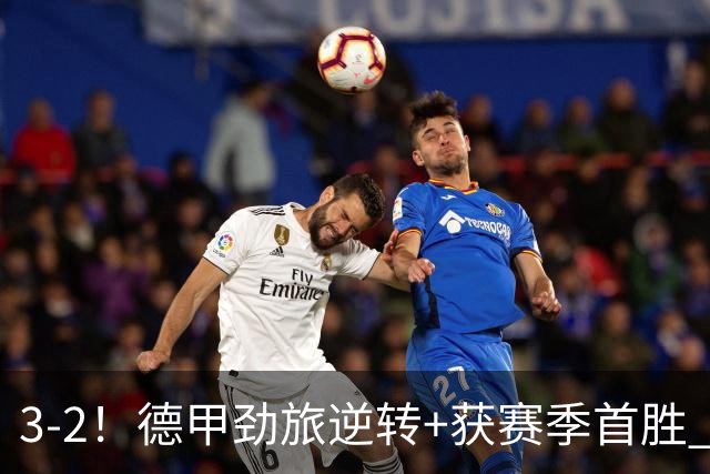 3-2！德甲劲旅逆转+获赛季首胜 终结开局6连败 五大联赛再无0分队