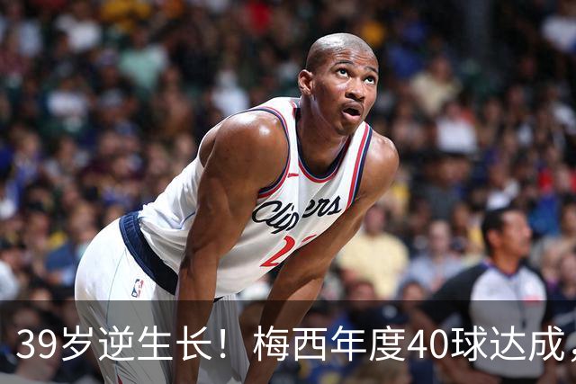 39岁逆生长！梅西年度40球达成，生涯第14次解锁这项足坛神迹