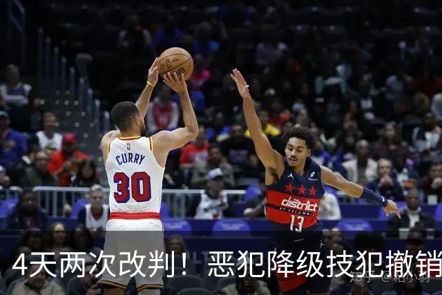 4天两次改判！恶犯降级技犯撤销，伊森连遭误判，照样两场31分救了火箭