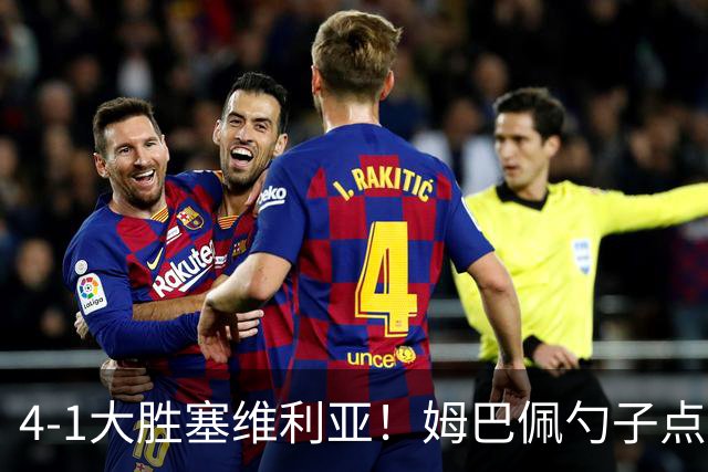 4-1大胜塞维利亚！姆巴佩勺子点球，皇马重归西甲前三