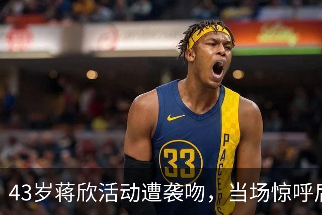 43岁蒋欣活动遭袭吻，当场惊呼后退留足体面，合影瞪眼黑脸不装了