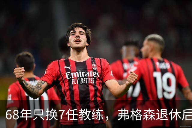 68年只换7任教练，弗格森退休后13年换了8人，曼联20亿英镑白花了