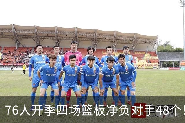 76人开季四场篮板净负对手48个！马克西：我们会解决这个问题