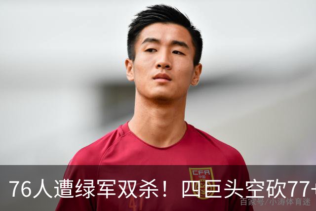 76人遭绿军双杀！四巨头空砍77+27+21 四星联手仍吞三连败