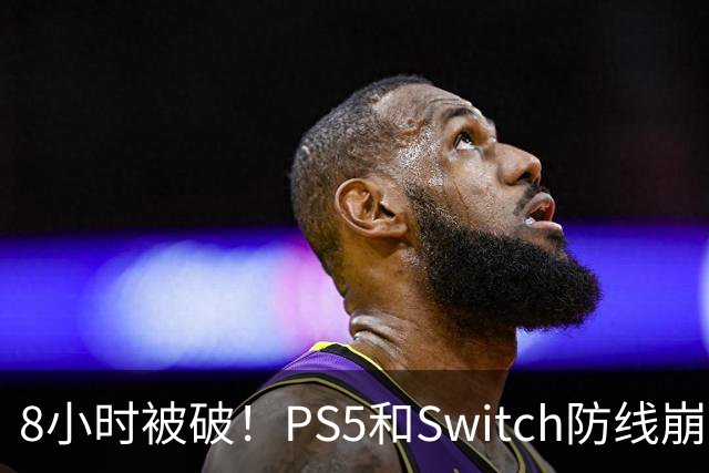 8小时被破！PS5和Switch防线崩盘，凭啥正版玩家买单？