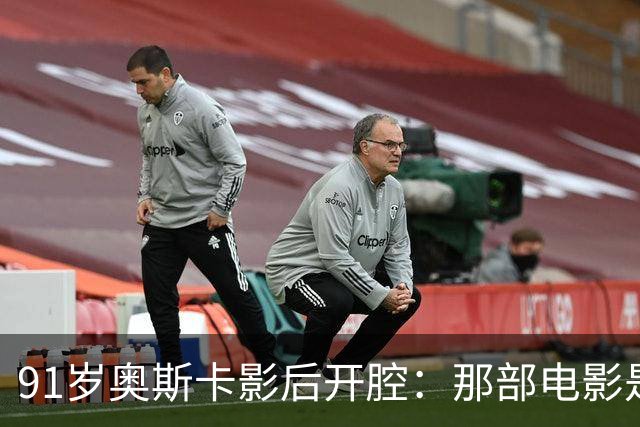 91岁奥斯卡影后开腔：那部电影是浪费，我至今没看