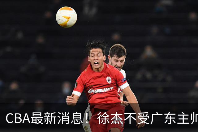 CBA最新消息！徐杰不受广东主帅重用，邱彪信任班顿，宁波签约新外援