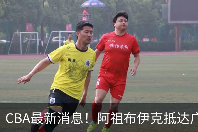 CBA最新消息！阿祖布伊克抵达广东，辽宁确定新核心，高诗岩自宣缺席第一阶段