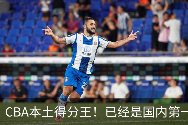 CBA本土得分王！已经是国内第一后卫，感谢郭士强培养