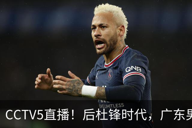 CCTV5直播！后杜锋时代，广东男篮迎首秀，多名新人上位，26岁徐杰有望成核心