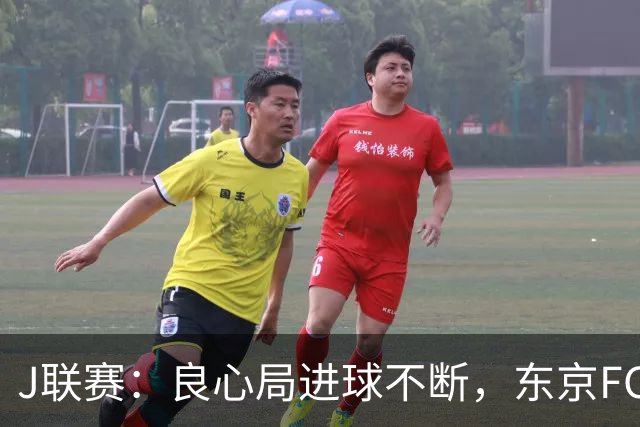 J联赛：良心局进球不断，东京FC6-0水户蜀葵
