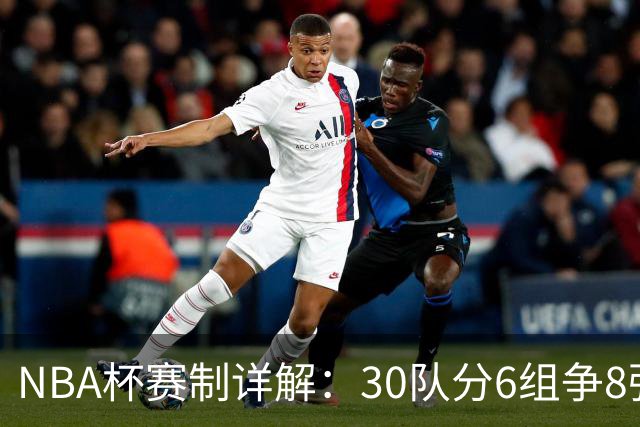 NBA杯赛制详解：30队分6组争8强席位