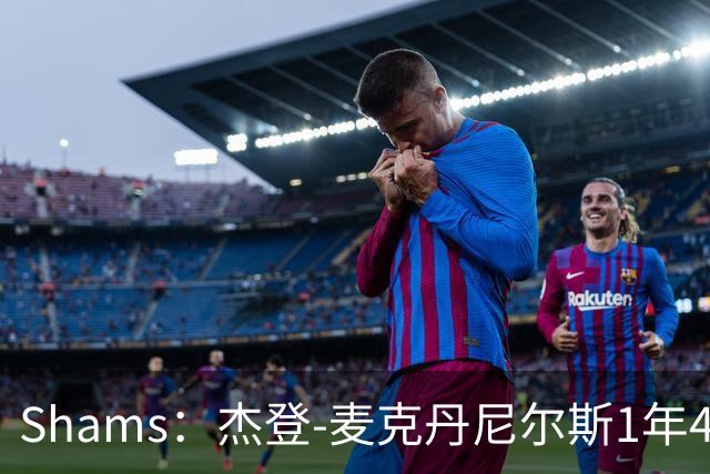 Shams：杰登-麦克丹尼尔斯1年4000万提前续约森林狼