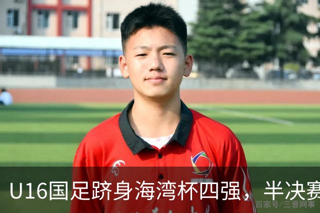 U16国足跻身海湾杯四强，半决赛还是以小打大