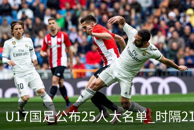 U17国足公布25人大名单 时隔21年将再战世少赛