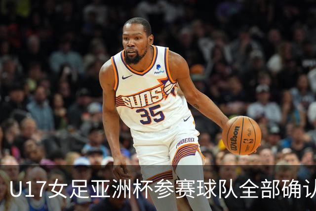 U17女足亚洲杯参赛球队全部确认，足协已连续三年承办