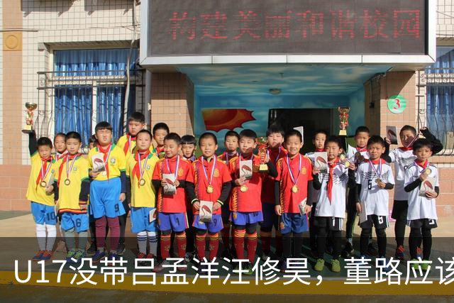 U17没带吕孟洋汪修昊，董路应该已经恨透了浮嶋敏