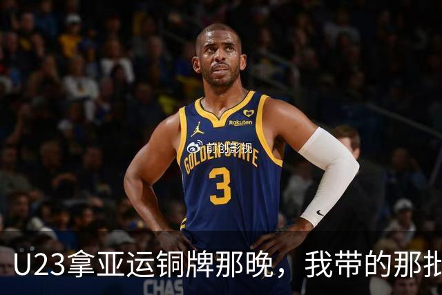 U23拿亚运铜牌那晚，我带的那批孩子里，有6个已经不踢了